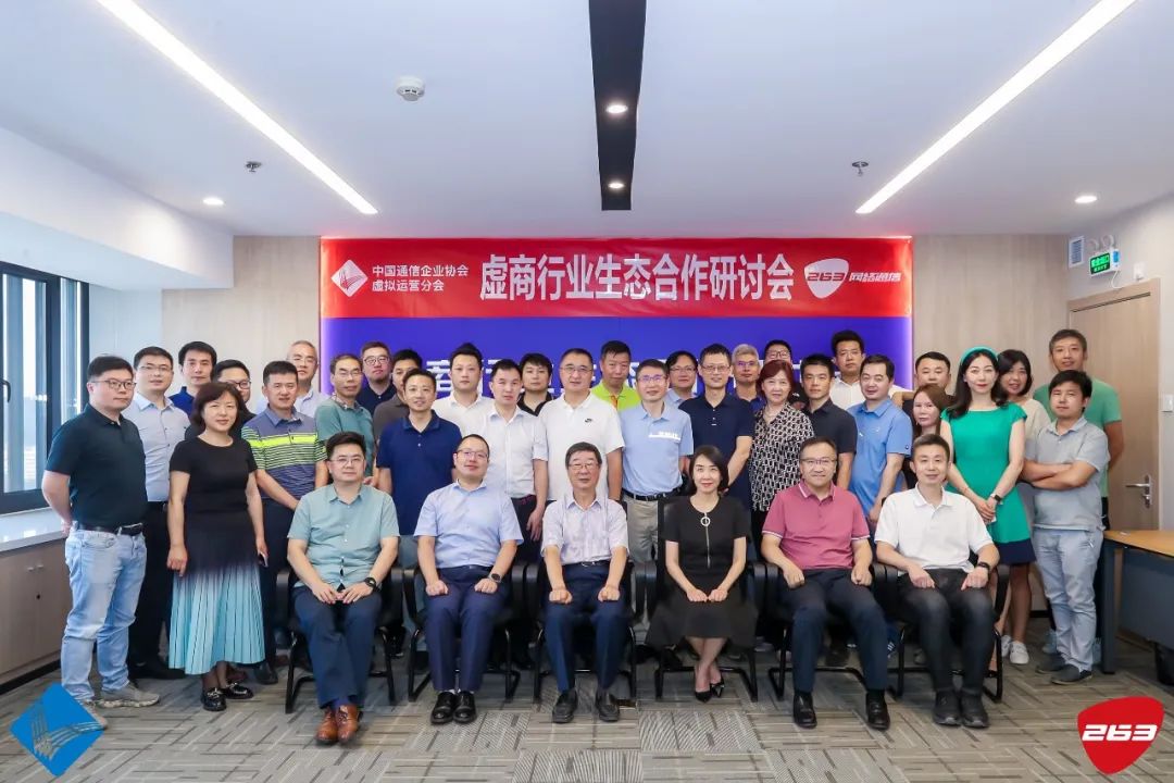 中國通信企業協會虛擬運營分會舉辦“虛商行業生態研討會”并與二六三達成直播戰略合作